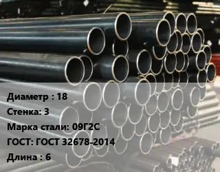 Труба холоднодеформированная 18 s=3 Сталь: 09Г2С ГОСТ: ГОСТ 32678-2014 L=6